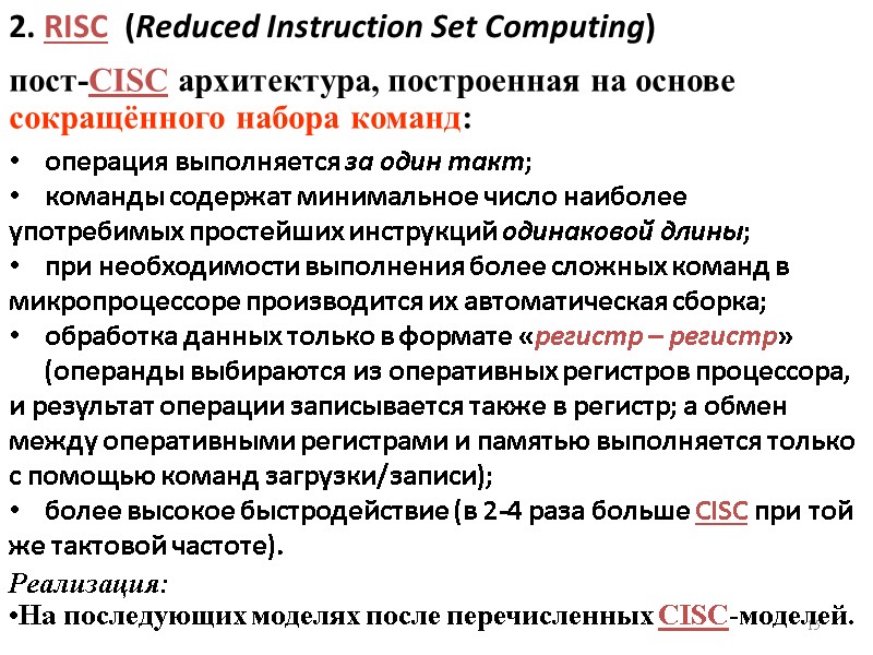 2. RISC  (Reduced Instruction Set Computing) операция выполняется за один такт; команды содержат